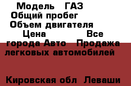  › Модель ­ ГАЗ 31029 › Общий пробег ­ 59 000 › Объем двигателя ­ 17 › Цена ­ 90 000 - Все города Авто » Продажа легковых автомобилей   . Кировская обл.,Леваши д.